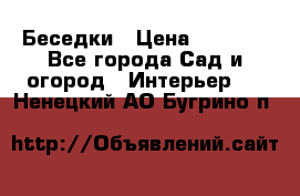 Беседки › Цена ­ 8 000 - Все города Сад и огород » Интерьер   . Ненецкий АО,Бугрино п.